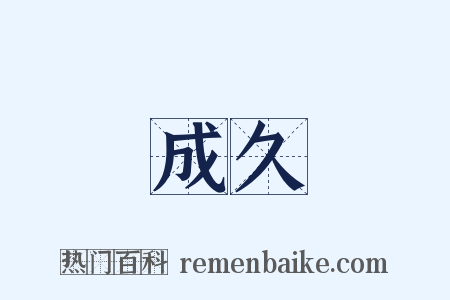 成久是什么意思的图片